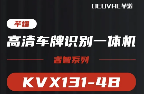 产品推荐丨KVX131-4B：超强防伪车牌一体机，超高...
