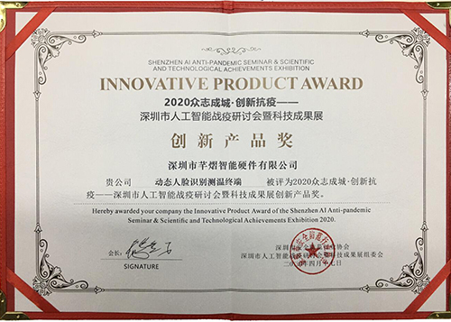 以科技力量抗疫，芊熠荣获人工智能战疫创新产品奖
