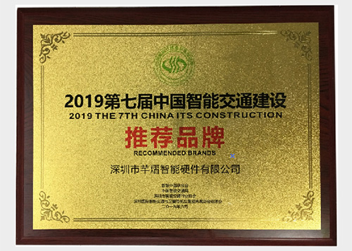 芊熠喜获“中国智能交通建设推荐品牌”奖