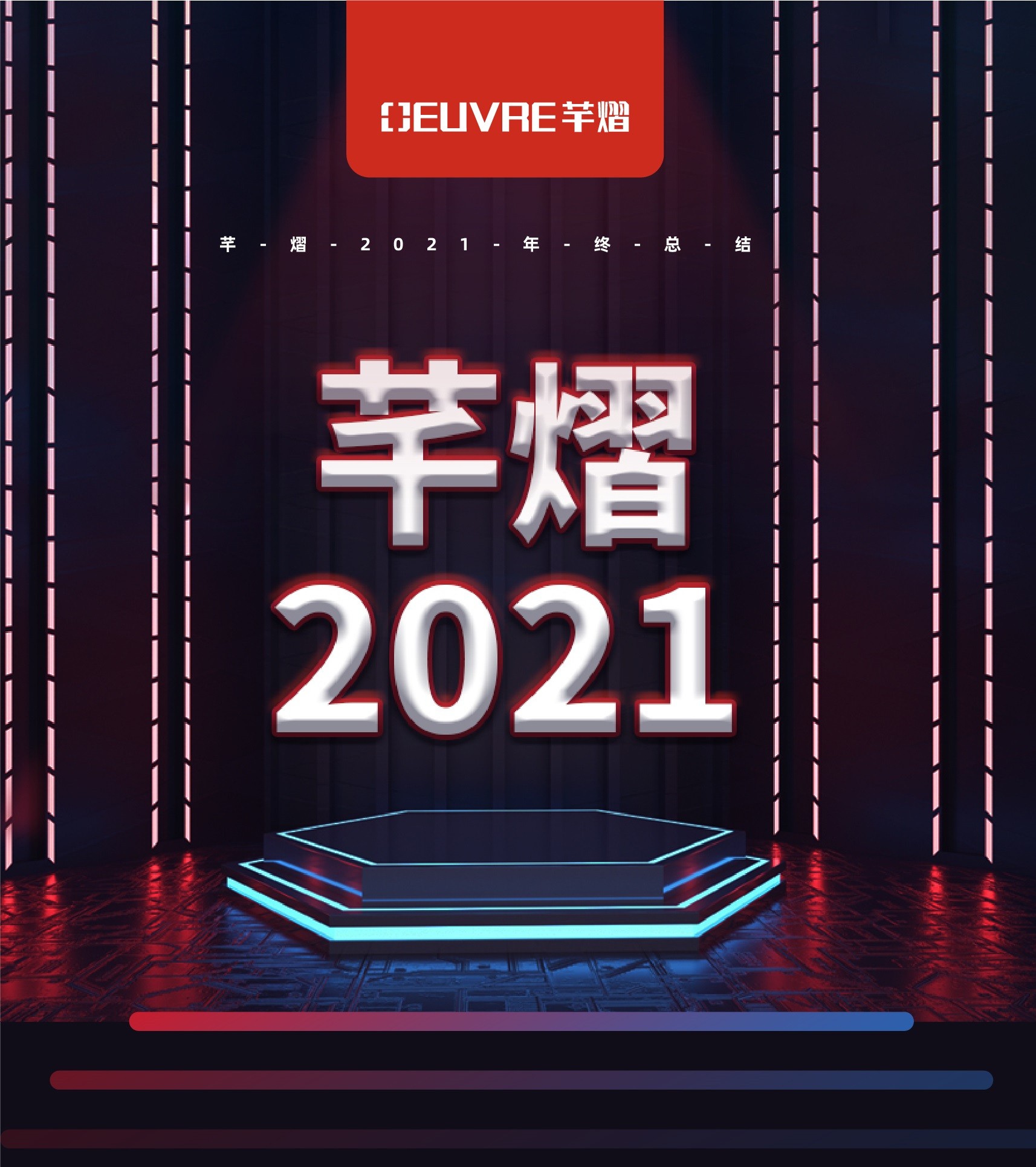 芊熠2021，成果多多，收获满满！