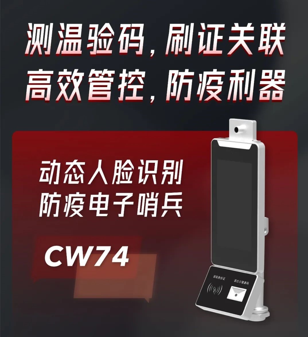 人脸识别新品丨动态人脸识别防疫电子哨兵 CW74