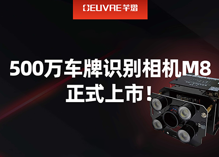 车牌识别产品丨M8，500万车牌识别相机正式上市！