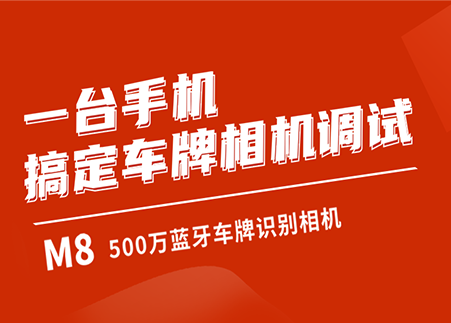 车牌识别产品M8丨一台手机，搞定车牌识别相机调试